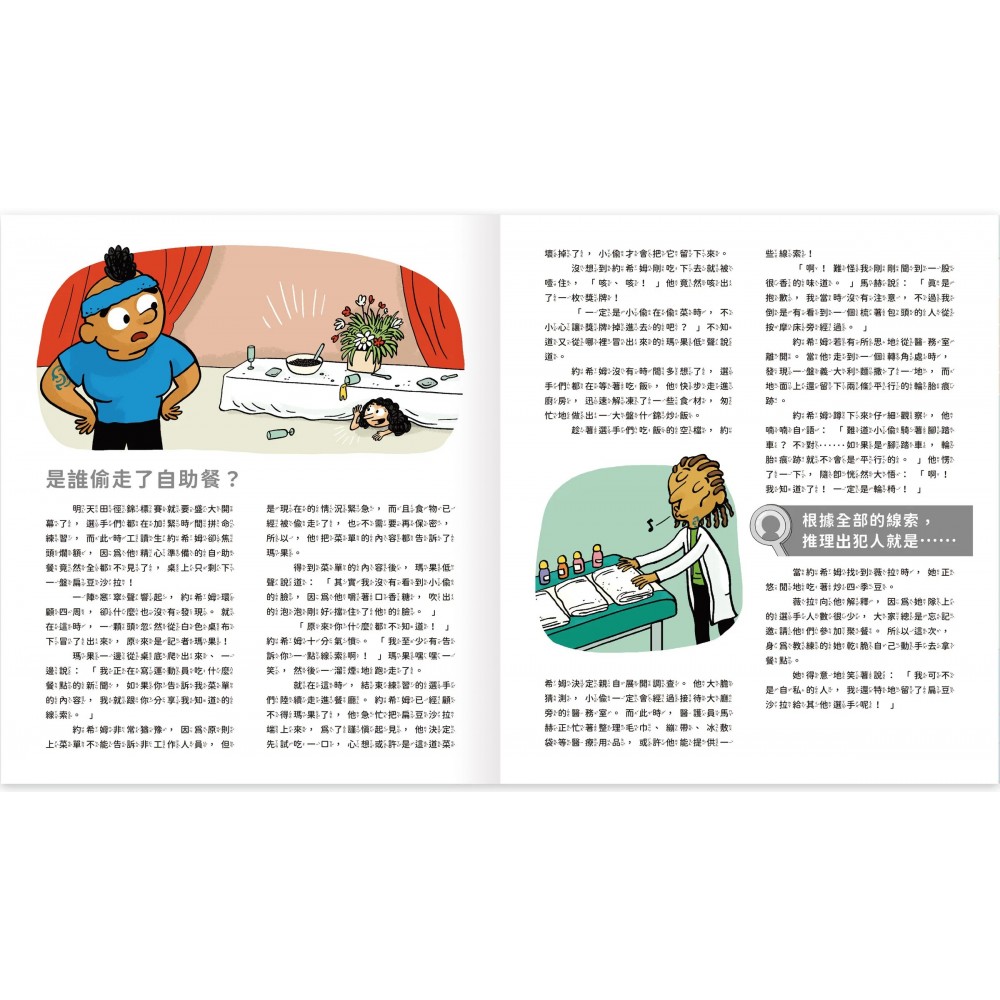 真相推推推 誰是犯人?運動風雲